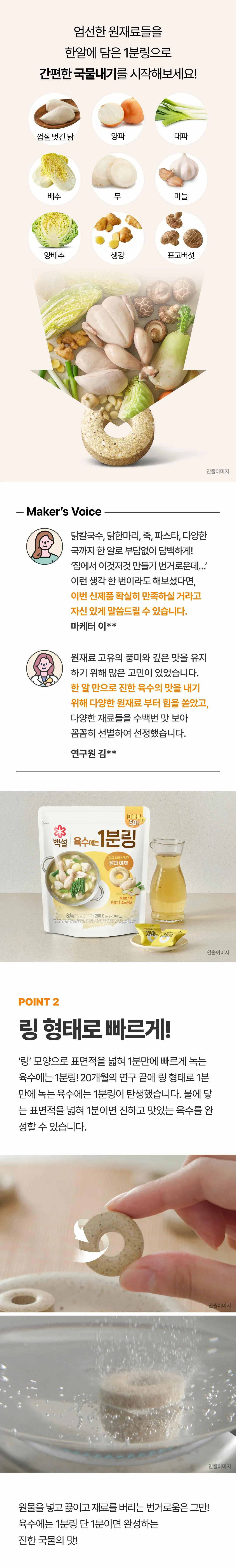 백설 육수에는 1분링 제조 공정 — 엄선한 원재료 종류 및 1분 용해 기술