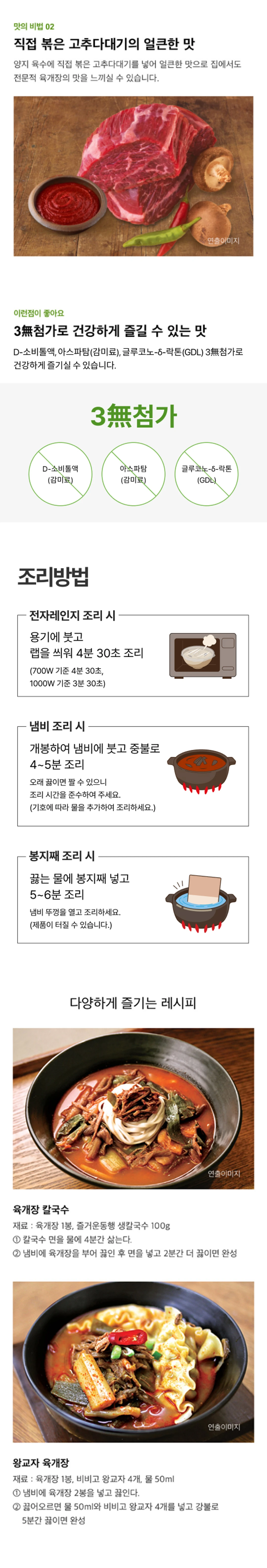 비비고 육개장 조리방법 및 레시피 — 전자레인지 및 냄비 조리법, 육개장 칼국수와 왕교자 육개장 활용법