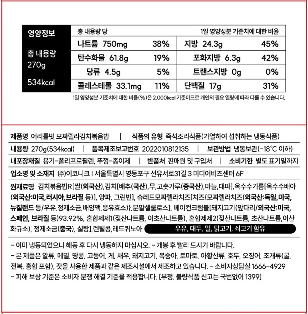 이코니크 어리틀빗 모짜렐라김치볶음밥 영양 정보 — 내용량 270g, 단백질 17g 함유, 슈레드 모짜렐라 치즈 혼합