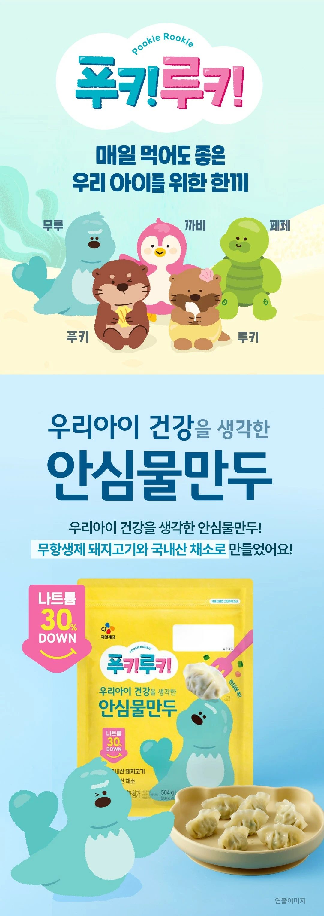 CJ 푸키루키 안심 물만두 504g 소개 — 무항생제 돼지고기, 국내산 채소 사용, 나트륨 30% DOWN
