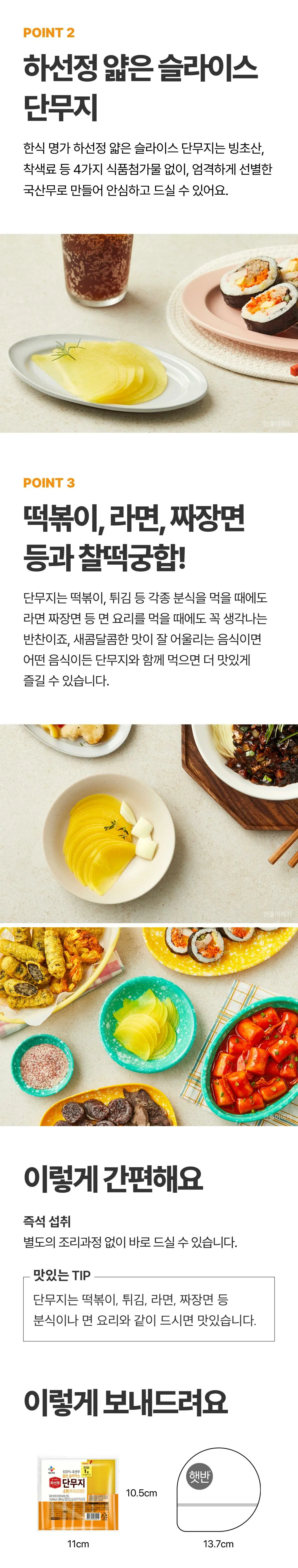 하선정 얇은 슬라이스 단무지 조리법 가이드 — 즉석 섭취 안내, 떡볶이와 김밥 등 분식 찰떡궁합 추천 및 포장 규격