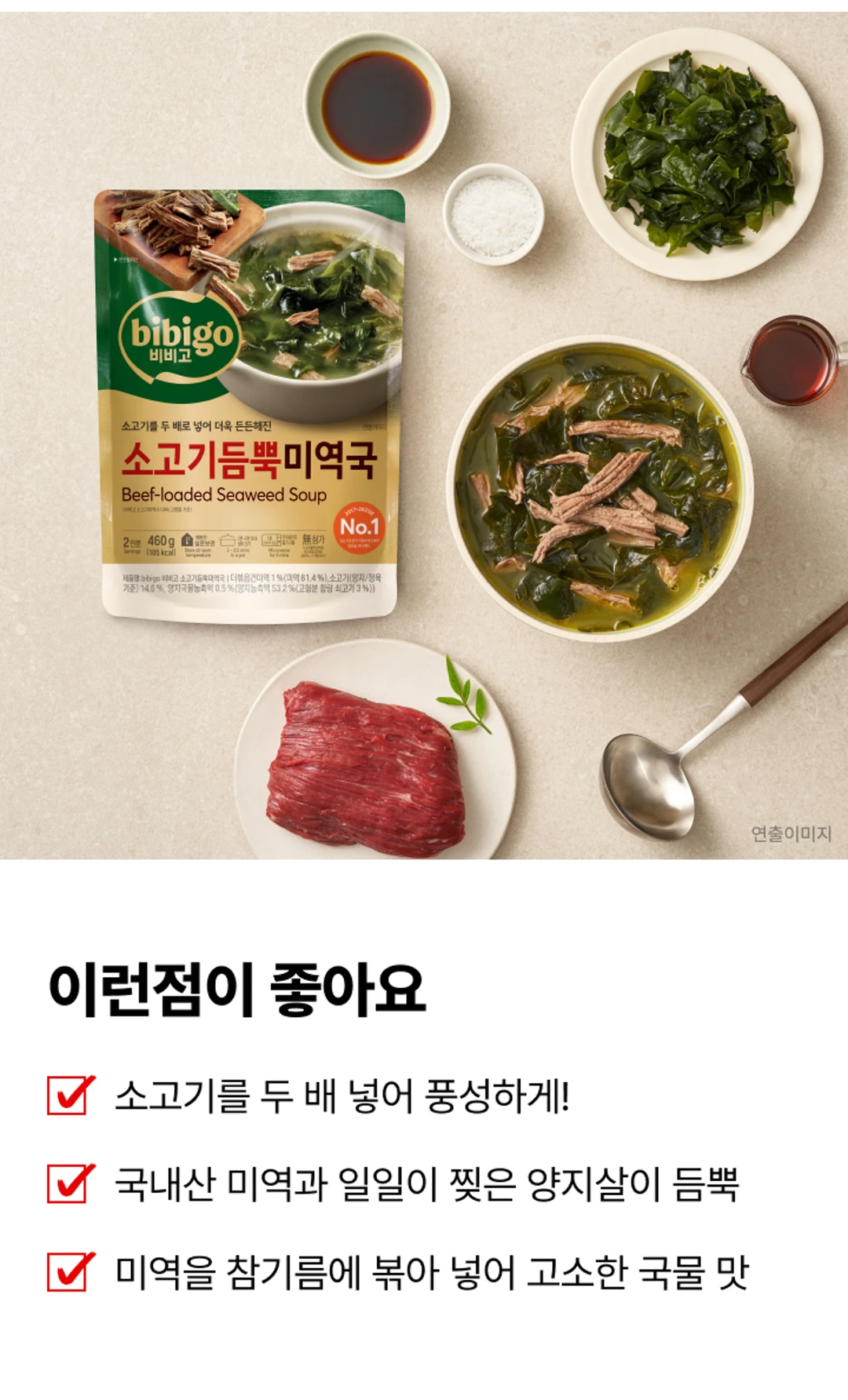 비비고 소고기듬뿍 미역국 소개 — 국내산 미역과 양지살 원재료 연출 이미지 및 전문점 수준 구현