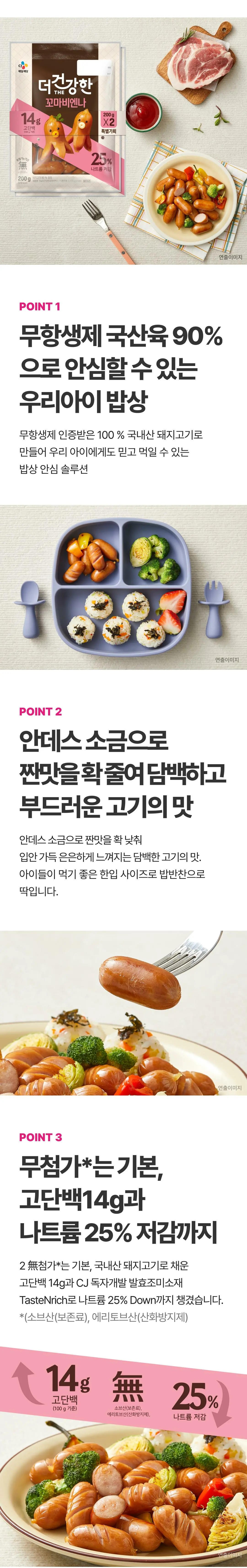 더건강한 꼬마비엔나 3가지 포인트 — 무항생제 국산육 90%, 안데스 소금 사용, 고단백 및 나트륨 저감