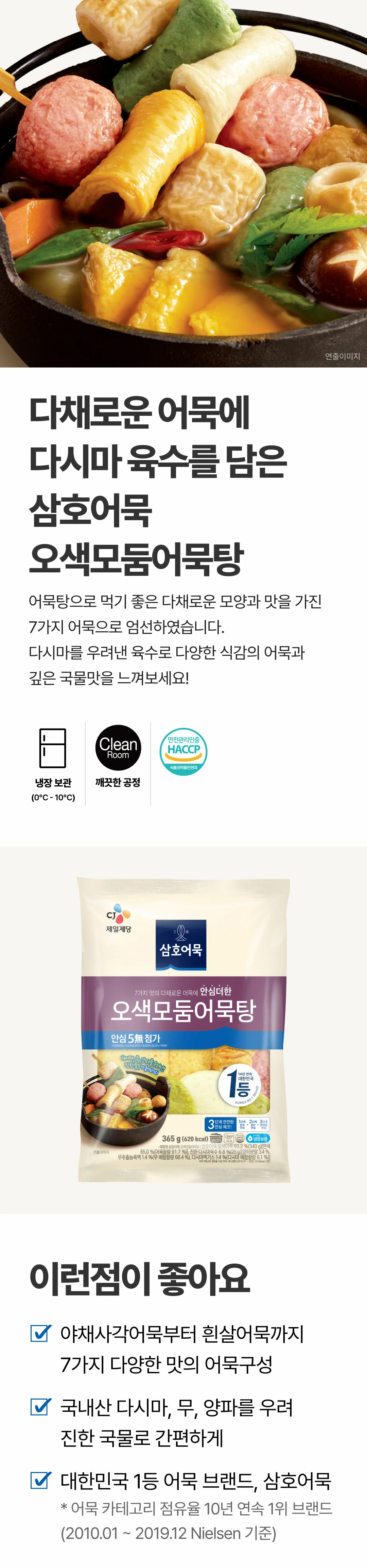 삼호어묵 오색모둠어묵탕 365g 소개 — 7가지 어묵 구성, 국내산 다시마와 무 및 양파 육수, HACCP 인증