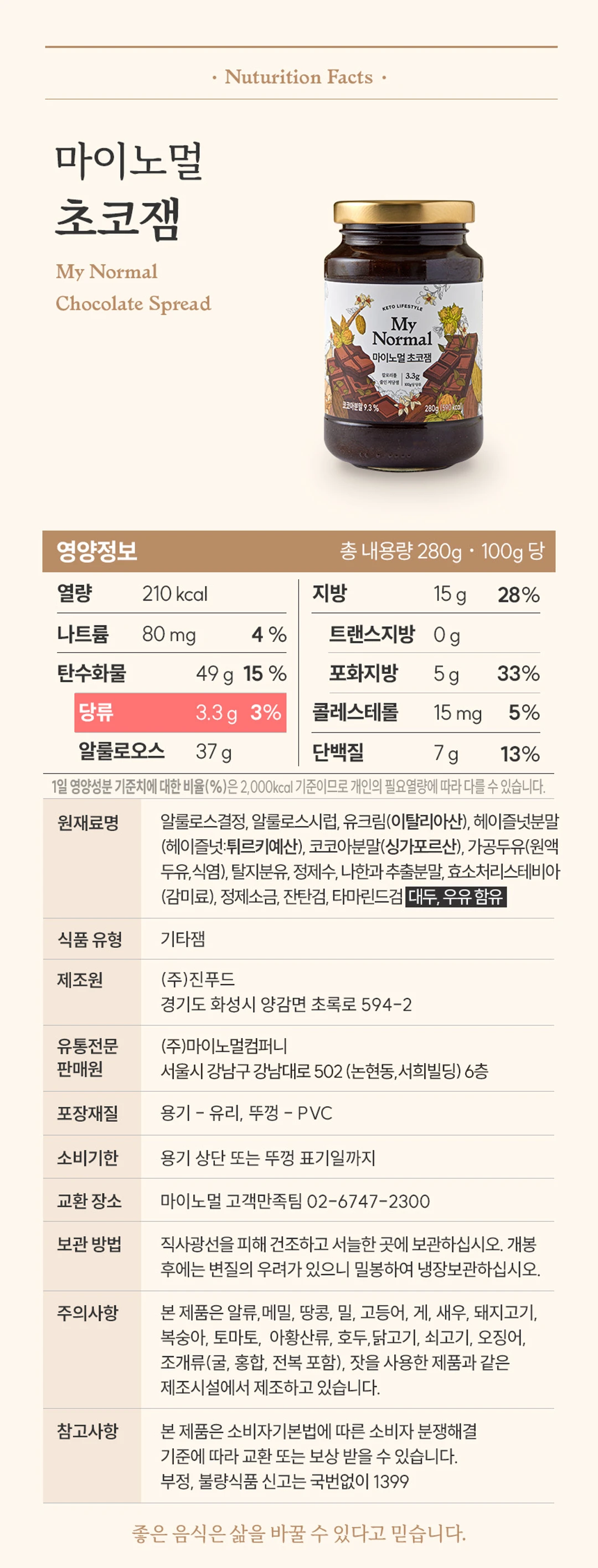 마이노멀 저당 초코잼 280g 영양 정보 — 총 내용량 280g 기준 영양성분표 및 원재료명 상세 안내