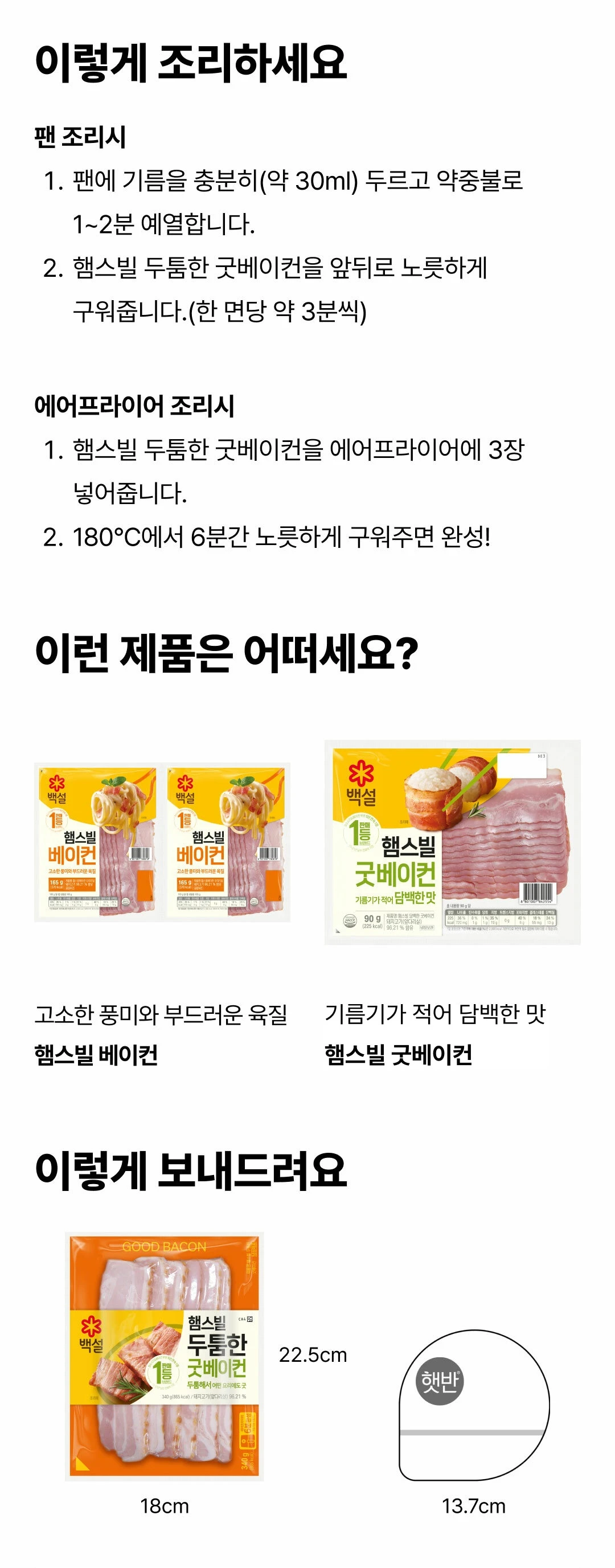 백설 햄스빌 두툼한 굿베이컨 조리법 가이드 — 팬 조리 및 에어프라이어 조리 단계, 18cm 패키지 규격