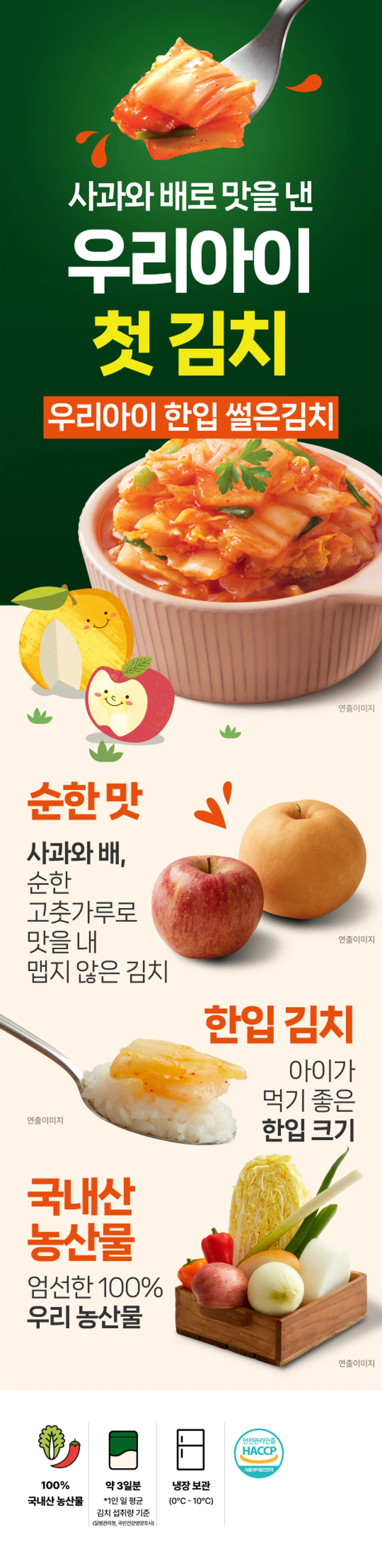 비비고 우리아이한입 썰은김치 270g 특징 — 사과와 배로 맛을 낸 순한 맛, 한입 크기, 국산 농산물 사용