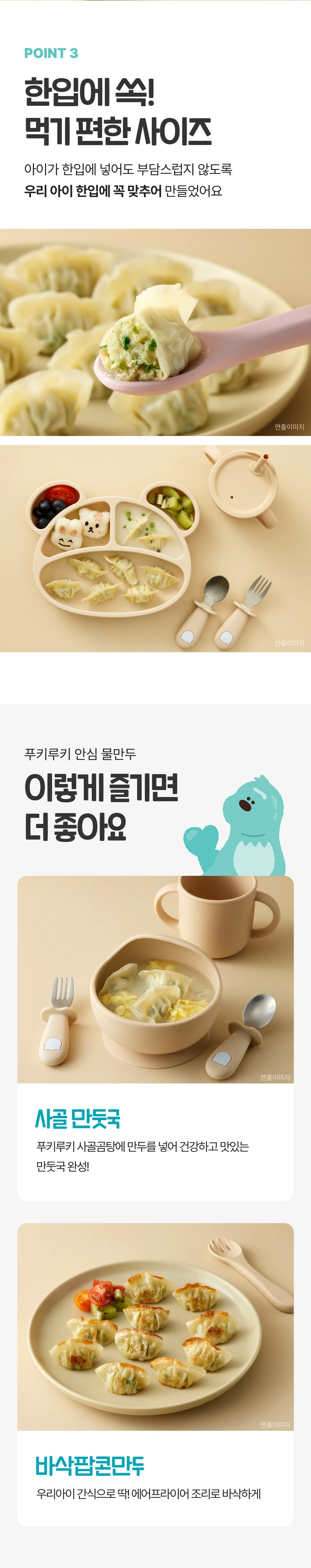 CJ 푸키루키 안심 물만두 활용법 — 아이 맞춤 한입 사이즈, 사골 만둣국, 바삭팝콘만두 조리 제안