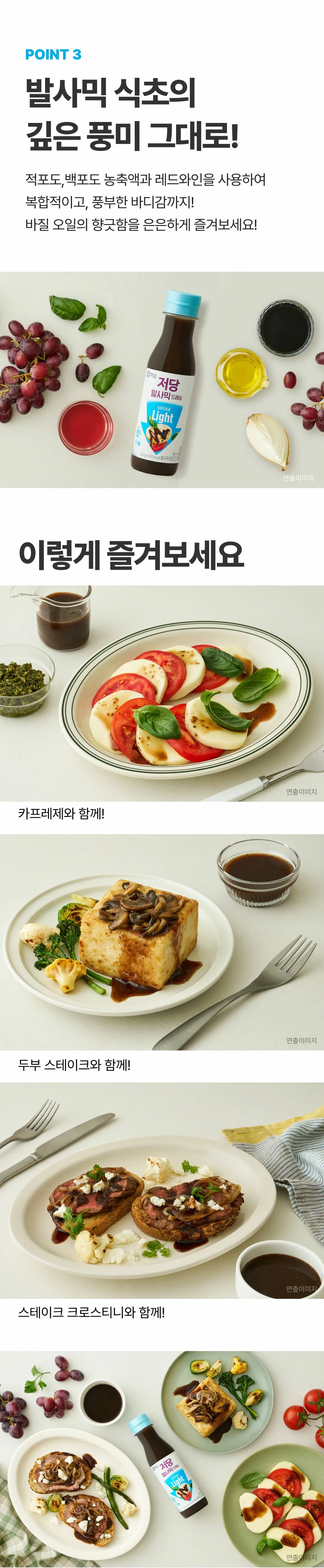 백설 저당 발사믹드레싱 조리법 가이드 — 카프레제, 두부 스테이크, 스테이크 크로스티니 활용 제안
