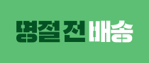 명절 전 배송