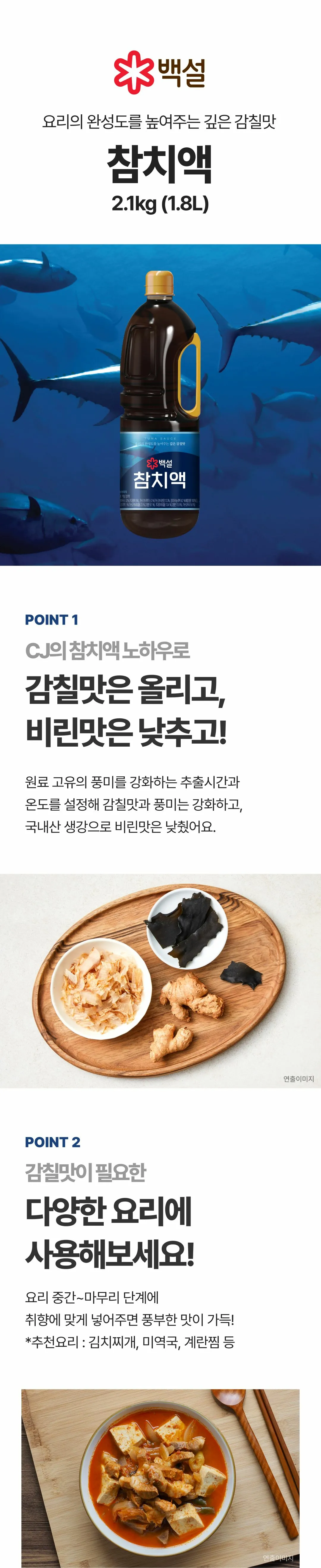 백설 참치액 1.8L 특징 — CJ 노하우로 올린 감칠맛, 국내산 생강으로 낮춘 비린맛, 김치찌개와 미역국 추천 요리