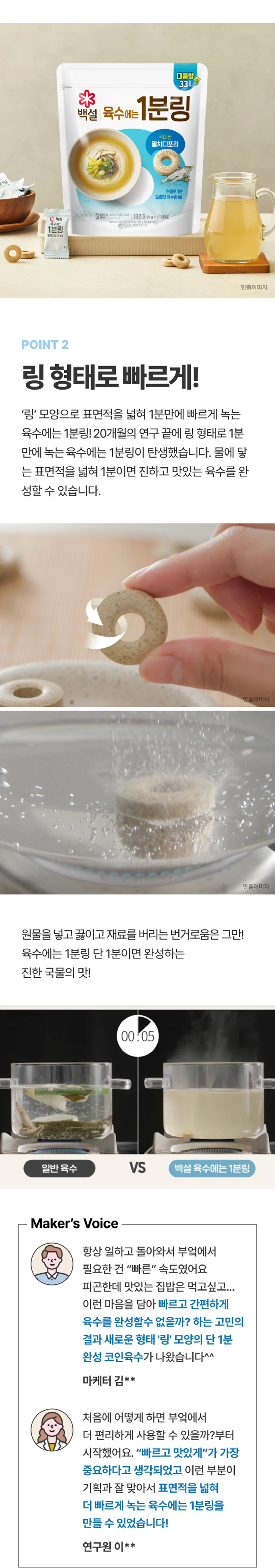 백설 멸치디포리 육수에는 1분링 132g 특징 — 물에 넣고 끓이면 단 1분 만에 완성되는 진한 국물