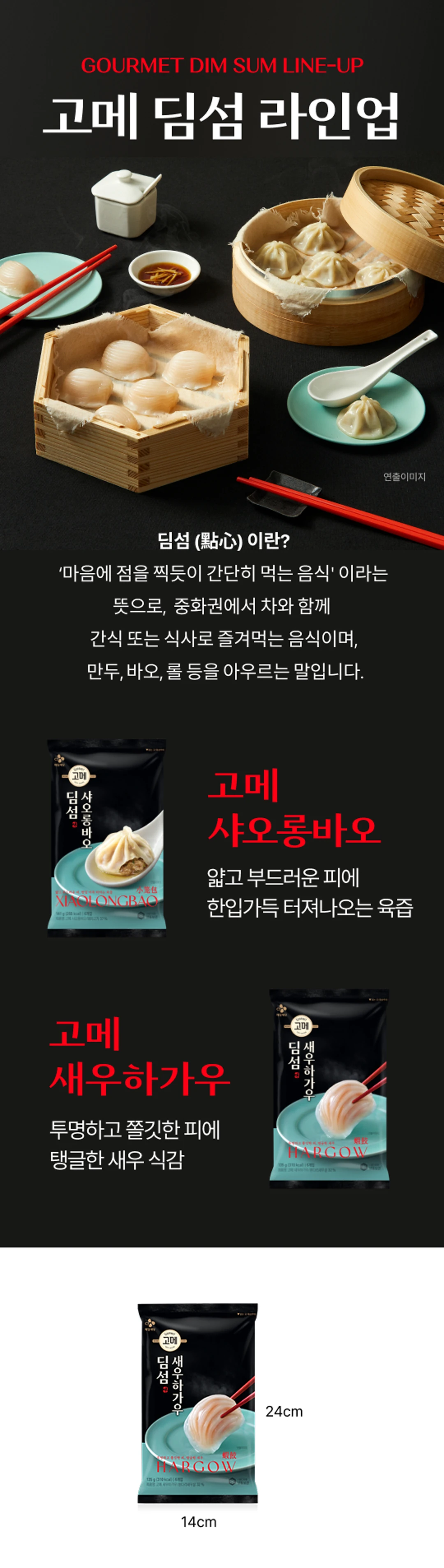 고메 새우하가우 135g 조리법 가이드 — 찜기 조리, 전자레인지 조리, 활용 예시