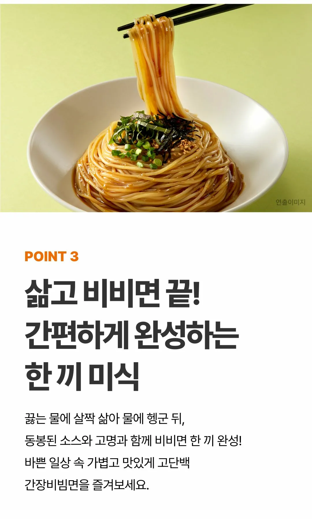 밸런스밀 고단백 간장비빔면 조리 특징 — 삶고 비비면 완성되는 간편한 한끼 미식