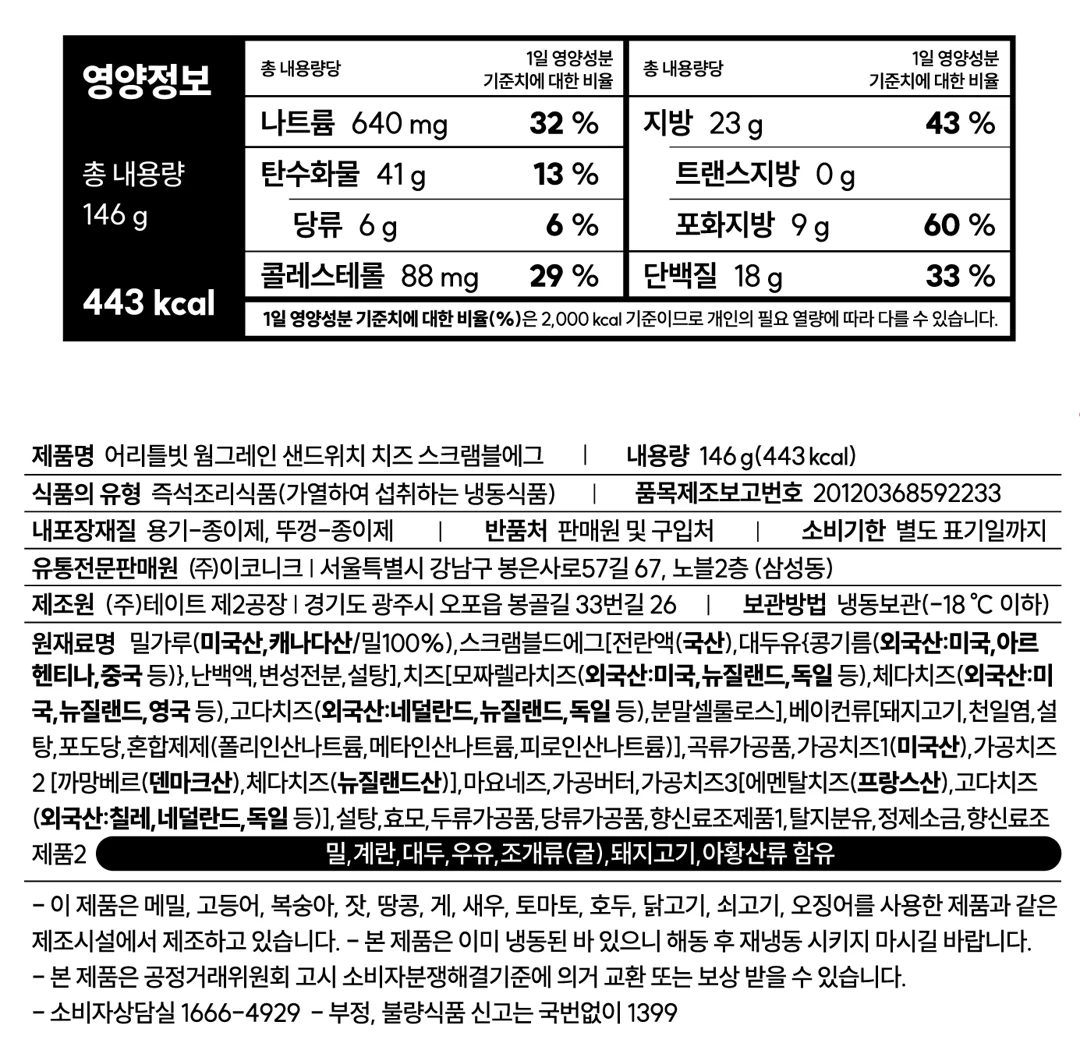 어리틀빗 웜그레인 저당 샌드위치 3종 영양정보 — 치즈스크램블에그 샌드위치 총 내용량 146g 기준 443kcal 영양성분 및 원재료 표시