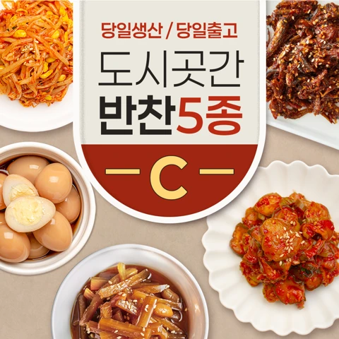 도시곳간 반찬 5종 C세트