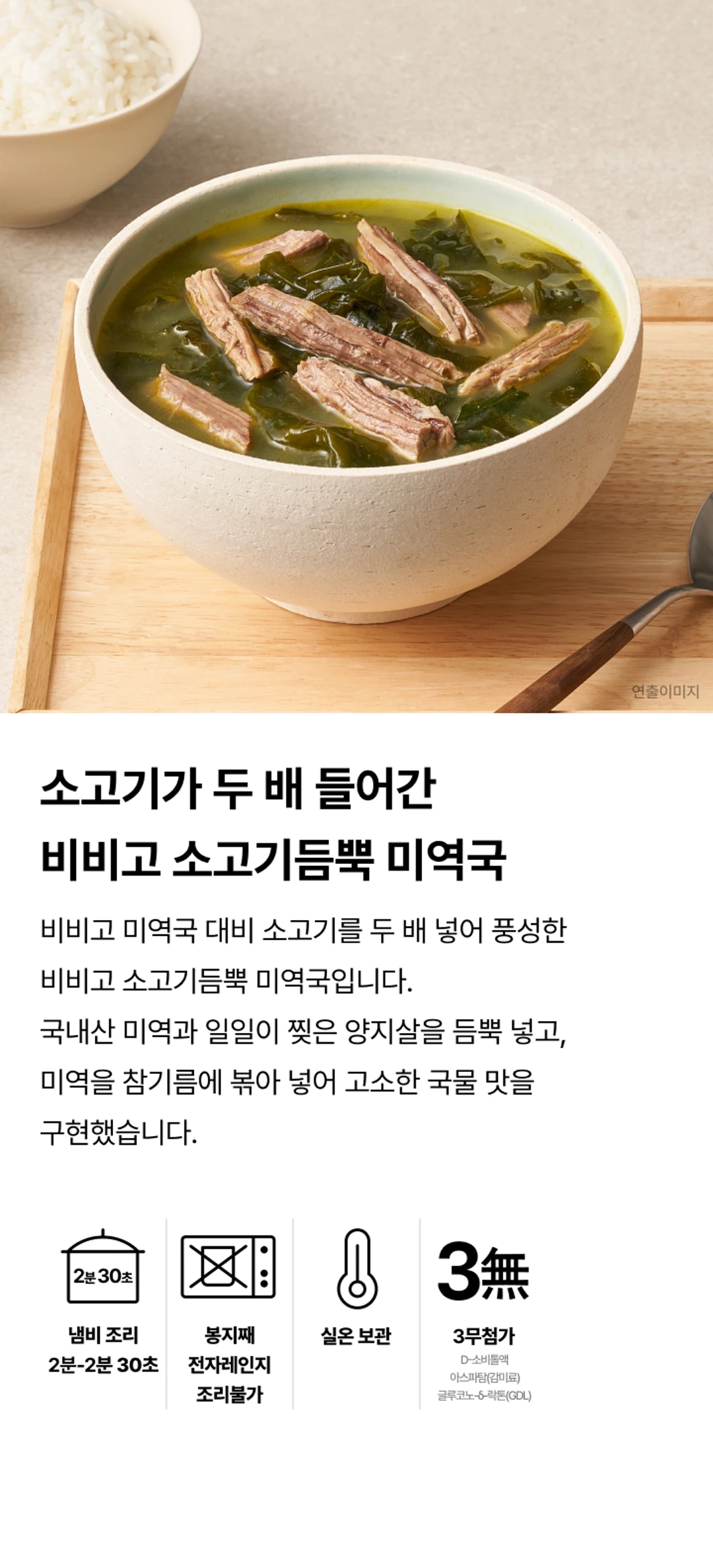 비비고 소고기듬뿍 미역국 특징 — 국내산 미역, 양지살, 나트륨 25% 저감 및 3무첨가 표시