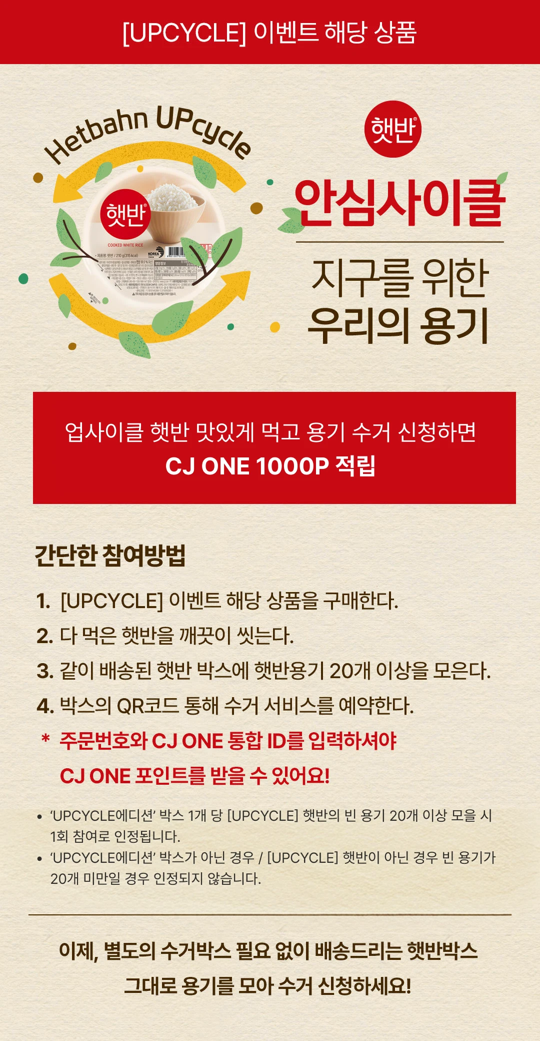 햇반 윤기가득쌀밥 안심사이클 — 빈 용기 이상 모아 QR코드로 수거 신청 시 CJ ONE 포인트 적립