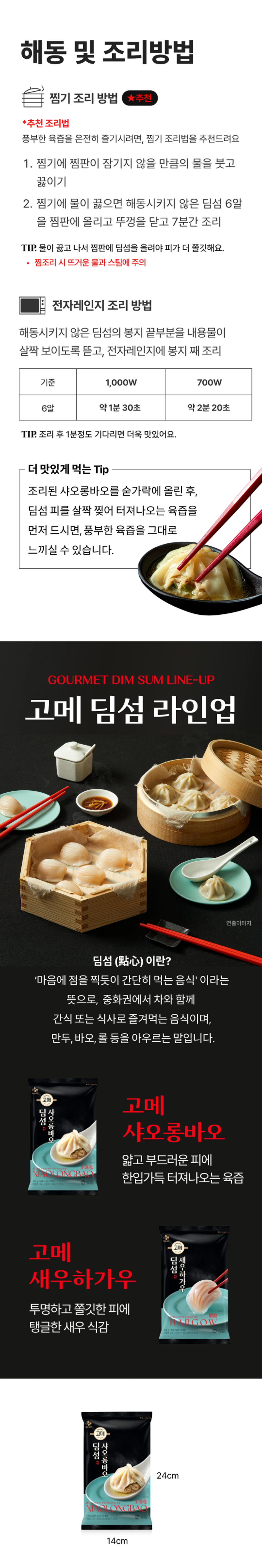 고메 샤오롱바오 141g 조리법 — 찜기 조리, 전자레인지 조리, 맛있게 먹는 팁