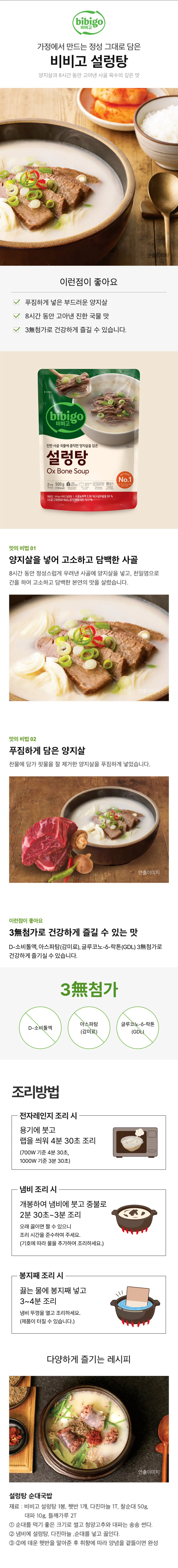 비비고 설렁탕 500g 특징 및 조리법 — 8시간 사골 육수, 부드러운 양지살, 3무첨가 표기 및 냄비 조리법