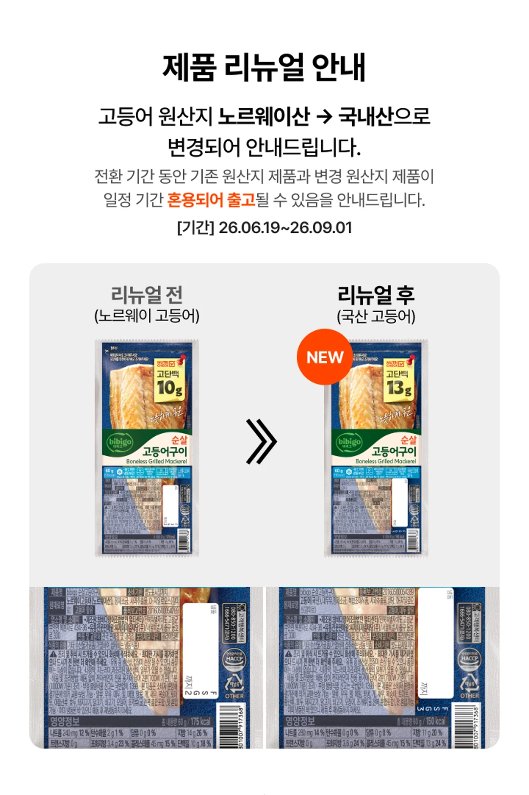 비비고 순살 고등어구이 원산지 인증 — 노르웨이 수산물 위원회 확인 마크, 깨끗한 바다의 고등어 원료 사용