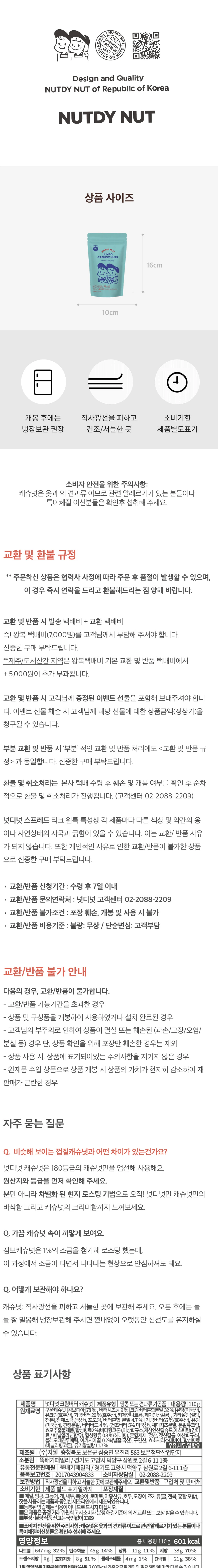 넛디넛 크림버터캐슈넛 파우치 110g 영양 정보 — 총 내용량 110g 영양성분 및 보관방법 안내
