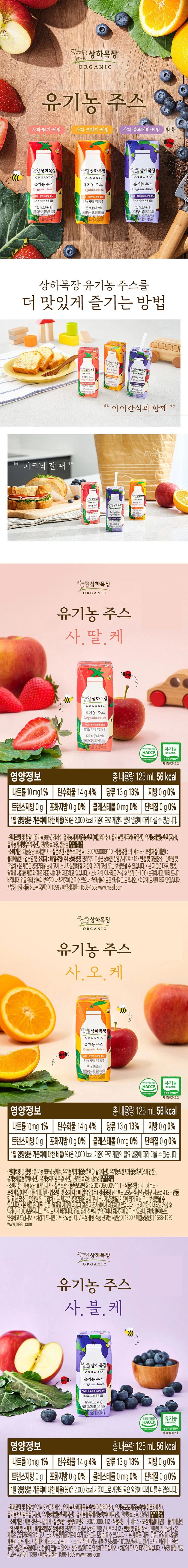 상하목장 유기농주스 사과오렌지케일 125ml 소개 — 유기농 사과·오렌지·케일즙, 유기농 저지방 우유 함유, HACCP 및 유기농축산물 인증