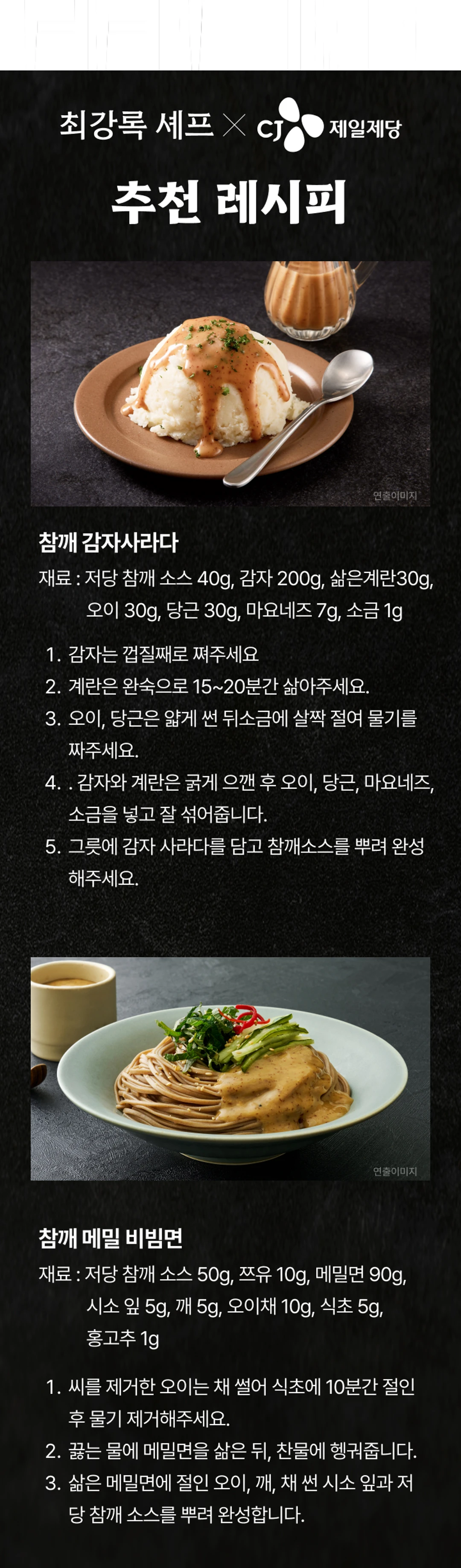 백설 CJ 흑백요리사 저당 참깨소스 추천 레시피 — 참깨 감자사라다 및 참깨 메밀 비빔면 조리 단계 안내