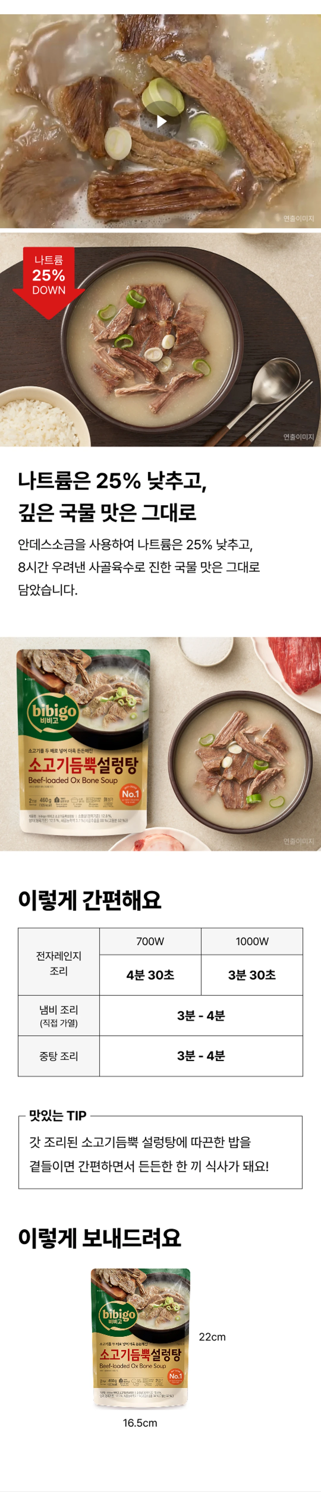 비비고 소고기듬뿍 설렁탕 조리법 가이드 — 전자레인지 700W 4분 30초 및 1000W 3분 30초 조리, 직접 가열 냄비 조리법