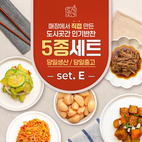 도시곳간 반찬 5종 E세트
