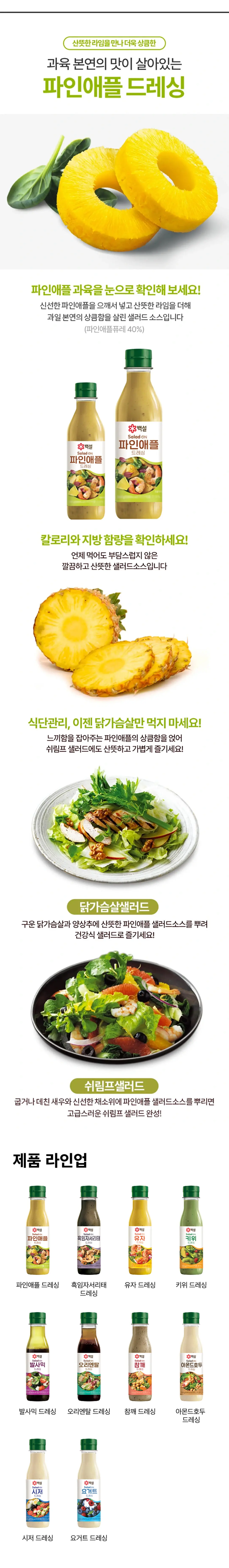 백설 파인애플 드레싱 250g 특징 — 파인애플퓨레 40% 함유, 닭가슴살 및 쉬림프 샐러드 조리법 제안