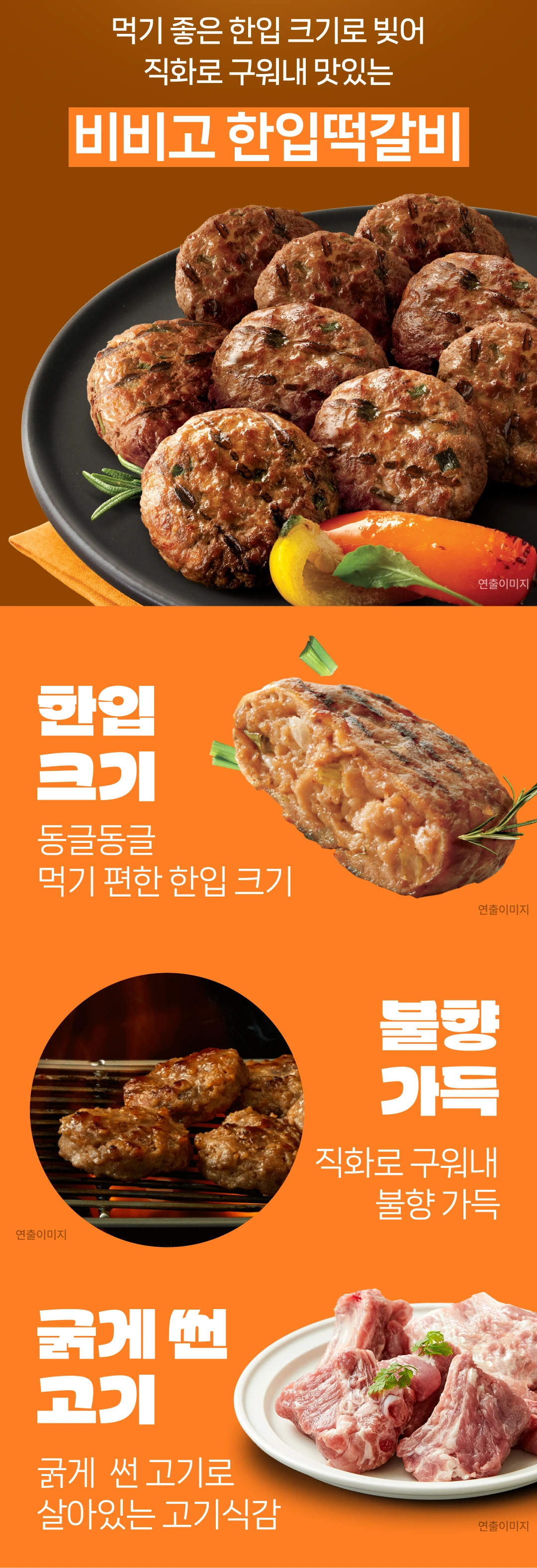 비비고 한입떡갈비 282g 특징 — 동글동글 먹기 편한 한입 크기, 직화로 구워낸 불향, 굵게 썬 고기 식감
