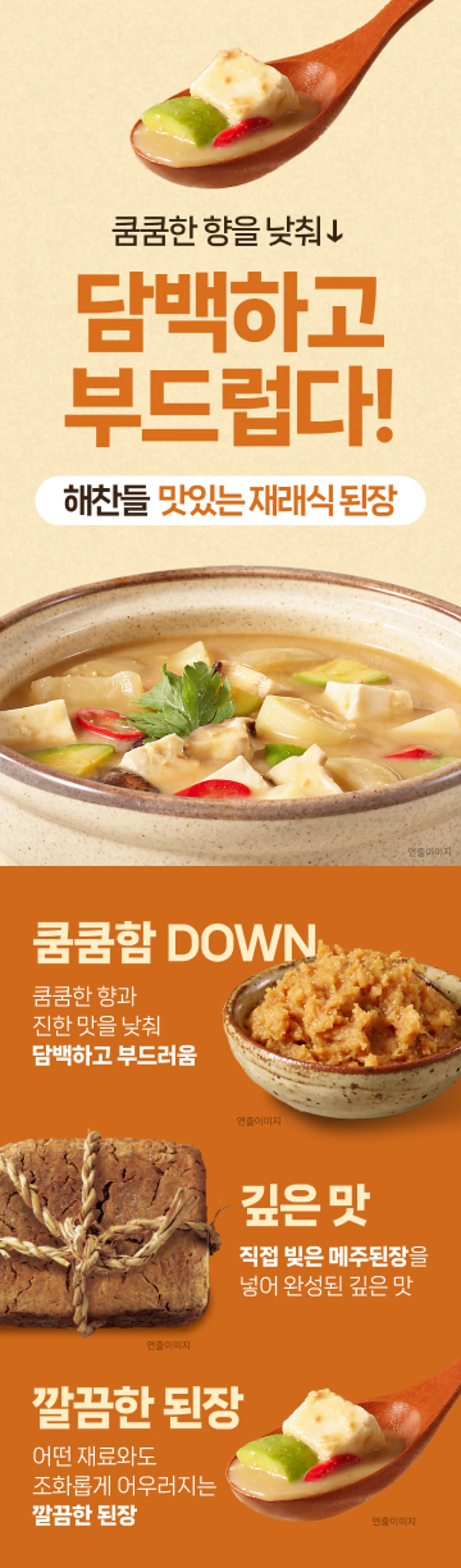 해찬들 맛있는 재래식 된장 2.3kg 특징 — 쿰쿰함 DOWN 담백하고 부드러움, 직접 빚은 메주된장 깊은 맛, 깔끔한 된장 요리 연출