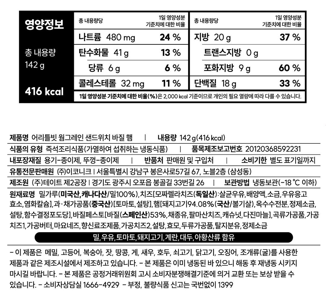 이코니크 어리틀빗 웜그레인 샌드위치 바질 햄 영양 정보 — 총 내용량 142g 기준 열량 416kcal, 단백질 18g 함량 표기