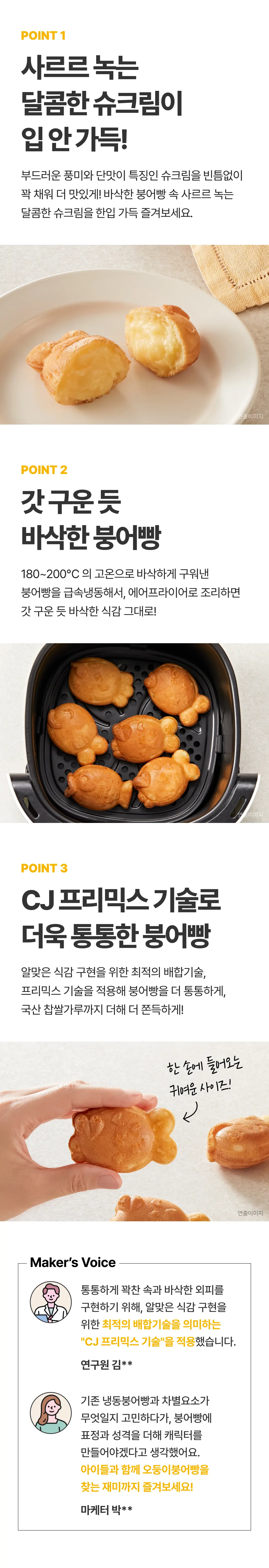 비비고 슈크림 붕어빵 3가지 포인트 — 달콤한 슈크림, 고온 구이 공정, CJ 프리믹스 기술
