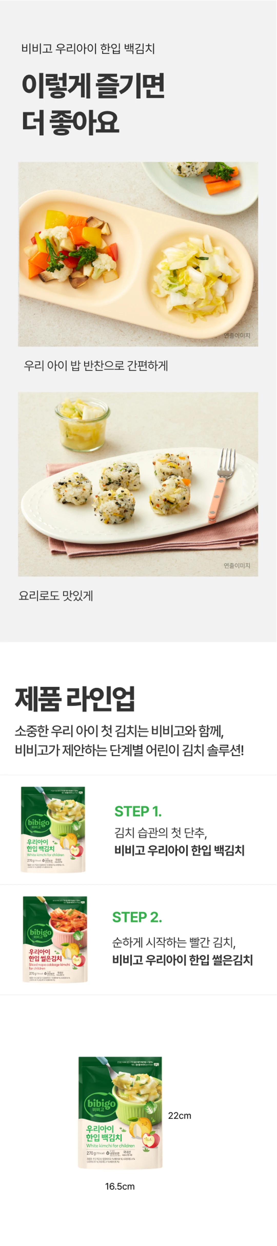 비비고 우리아이한입 백김치 다양한 즐기는 법 — 어린이 밥 반찬 활용, 주먹밥 요리 활용, 단계별 어린이 김치 라인업 안내