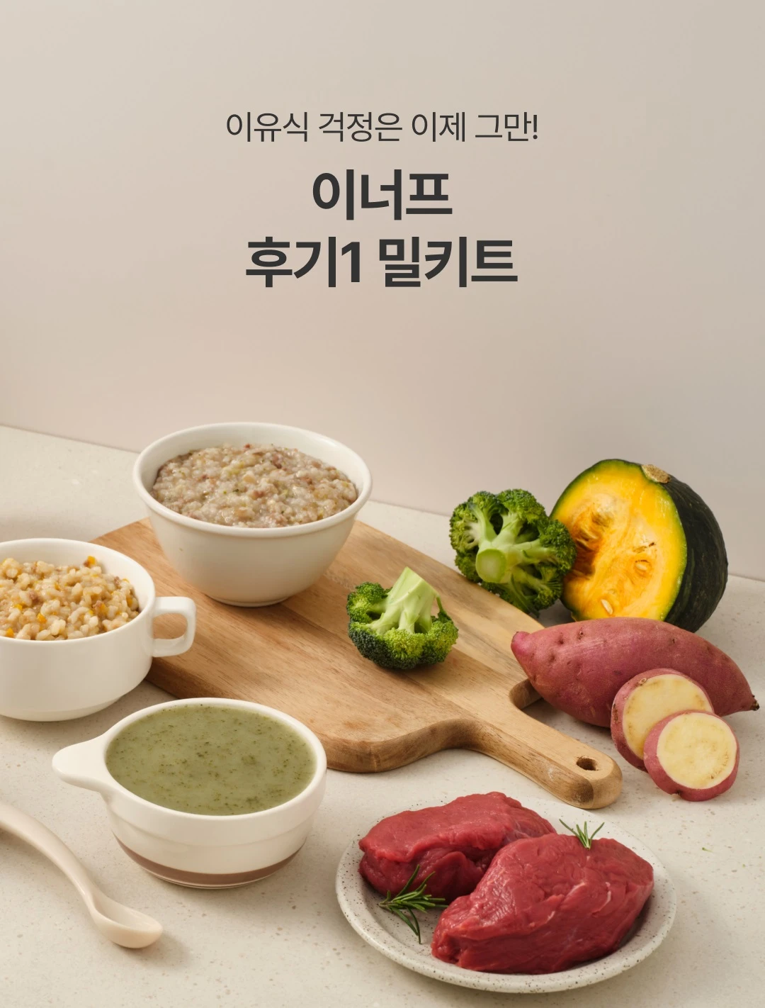 이너프 이유식 밀키트 후기 1A 무른밥 소개 — 단호박, 고구마, 브로콜리, 한우 원재료와 완성된 무른밥 식단
