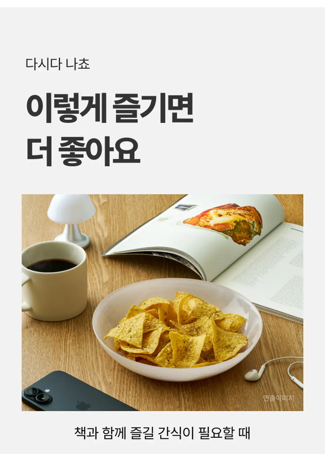 다시다 나쵸 65G 활용법 — 책과 함께 가볍게 즐기는 간식
