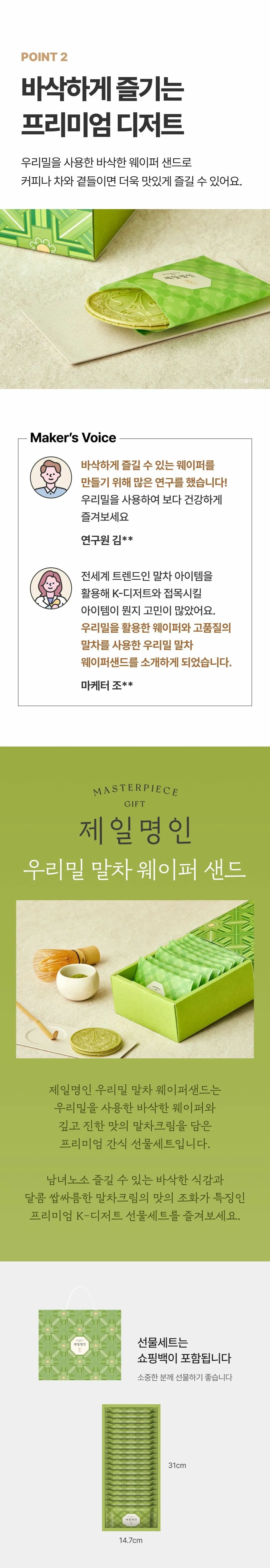 제일명인 우리밀 말차 웨이퍼샌드 특징 — 커피와 차 페어링, 쇼핑백 포함 패키지 규격 가로 14.7cm 세로 31cm