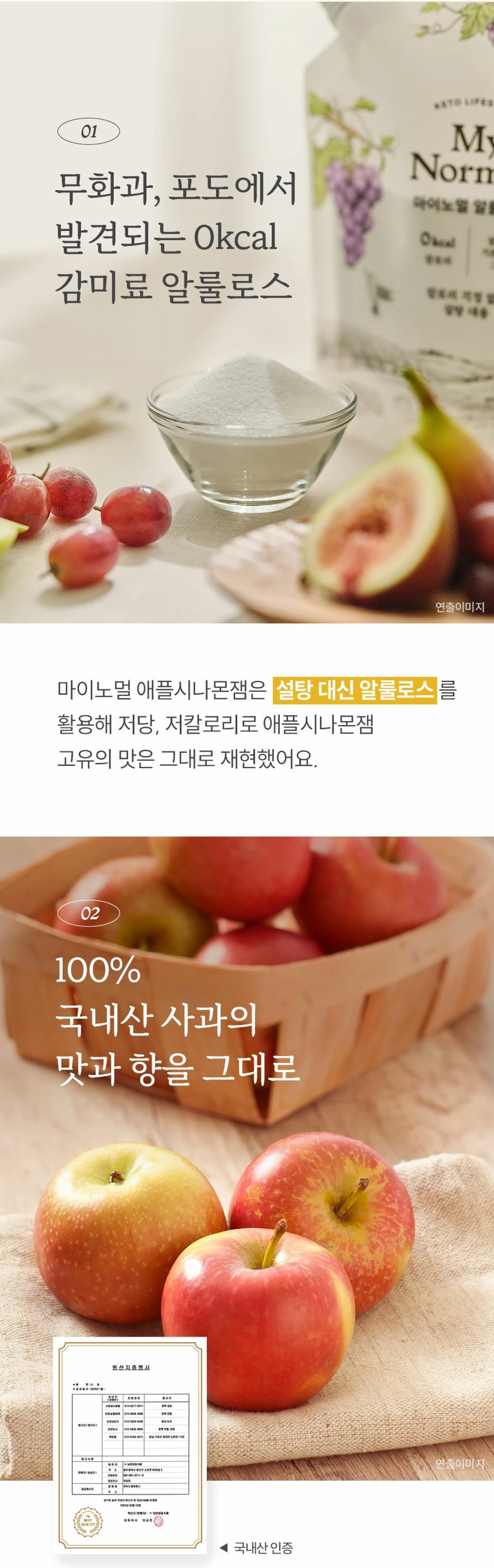 마이노멀 저당 저칼로리 애플시나몬잼 320g 원료 소개 — 설탕 대신 사용한 알룰로스 감미료와 국내산 사과 원산지증명서 인증