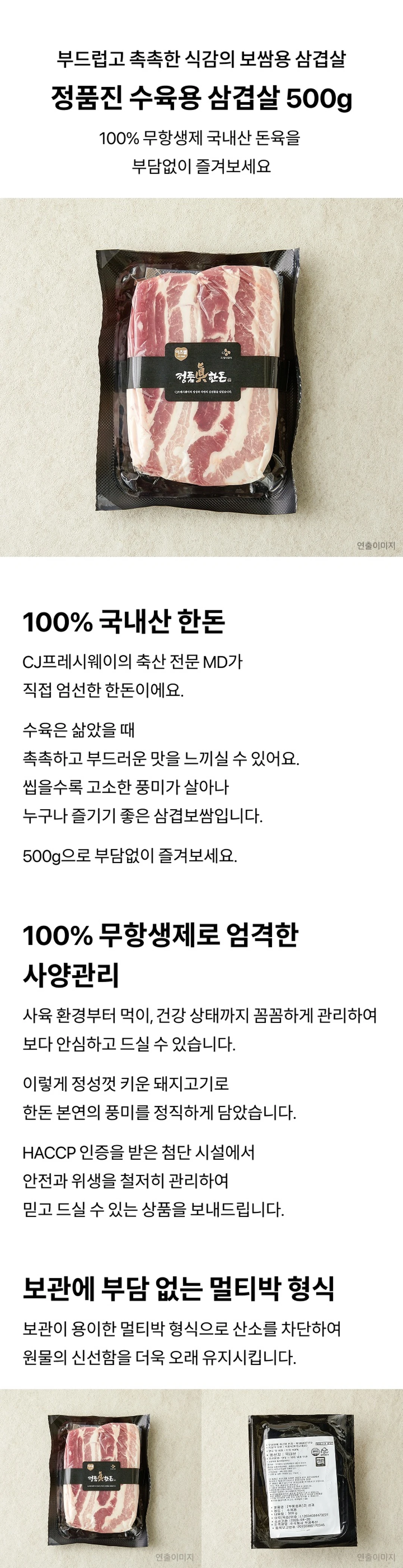 정품진 한돈 수육 삼겹 500g 특징 — 100% 무항생제 국내산 돈육, CJ프레시웨이 MD 엄선 한돈, 신선도 유지를 위한 멀티박 포장