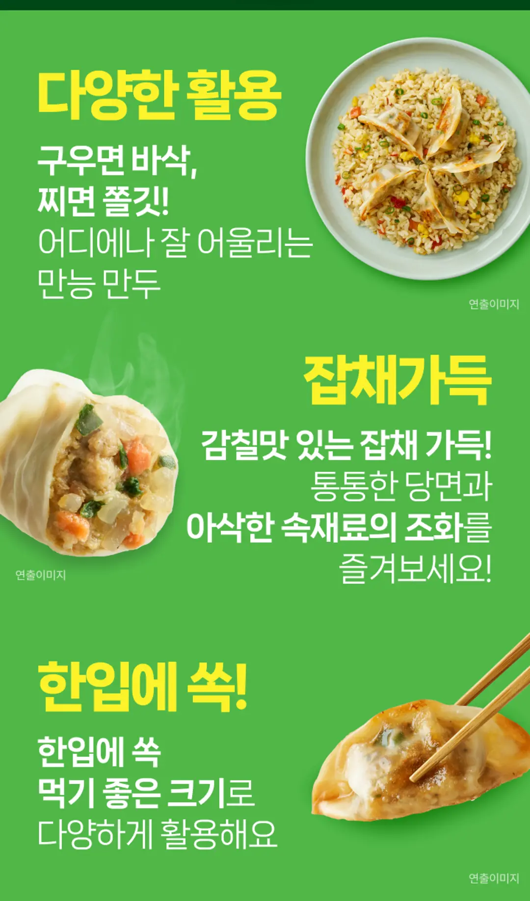 비비고 365 잡채교자 특징 — 구우면 바삭하고 찌면 쫄깃한 만능 만두, 통통한 당면과 아삭한 속재료