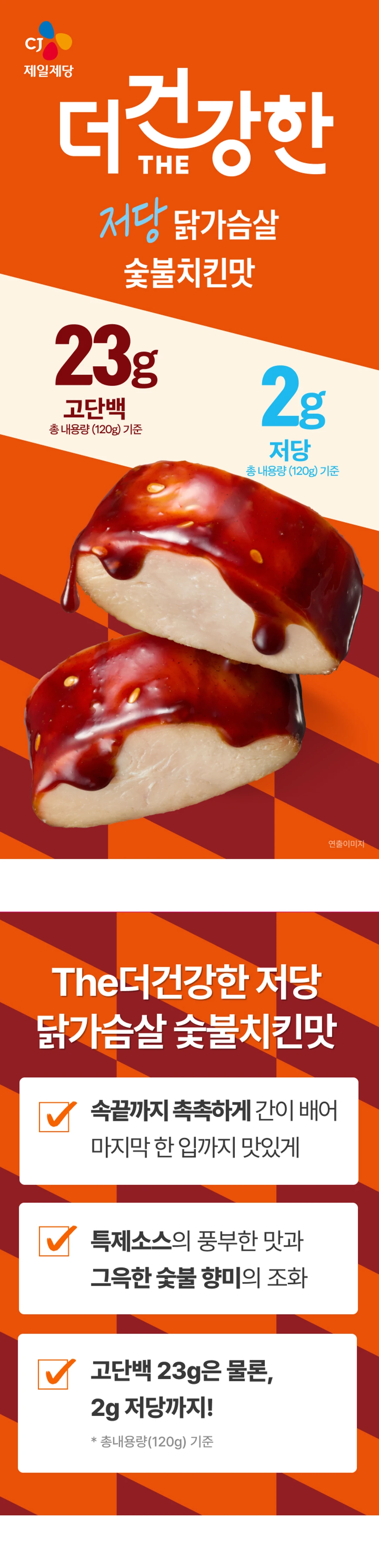 더건강한 저당닭가슴살숯불치킨맛 120g 제품 소개 — 고단백 23g, 저당 2g, 숯불치킨맛