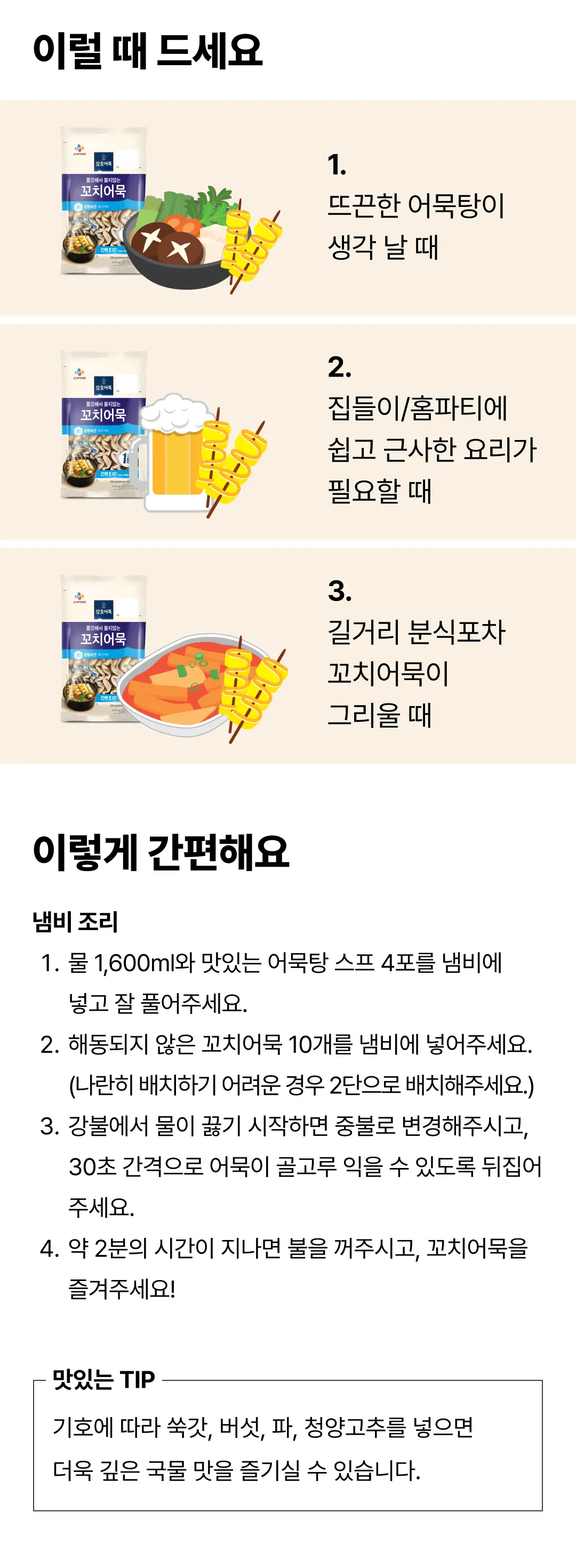 삼호 꼬치어묵 324g 조리법 가이드 — 물 1,600ml와 스프 4포를 넣고 해동 없이 꼬치 10개를 넣어 2분간 끓이는 냄비 조리법