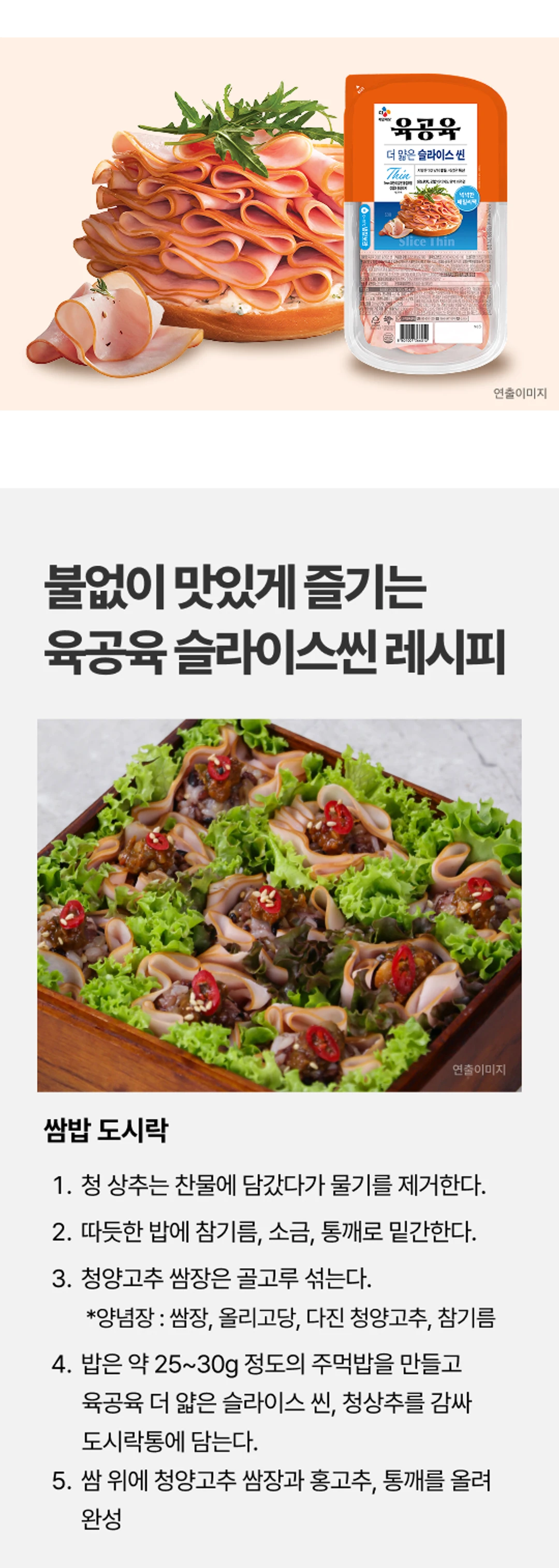 육공육 더 얇은 슬라이스 씬 레시피 가이드 — 쌈밥 도시락, 삼색 샌드위치, 샐러드 김밥 조리법 안내