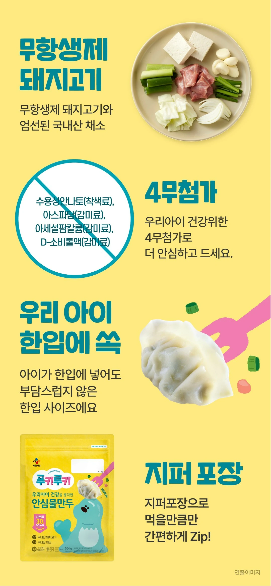CJ 푸키루키 안심 물만두 4가지 차별점 — 무항생제 돼지고기, 4무첨가 안심 설계, 한입 사이즈, 지퍼 포장