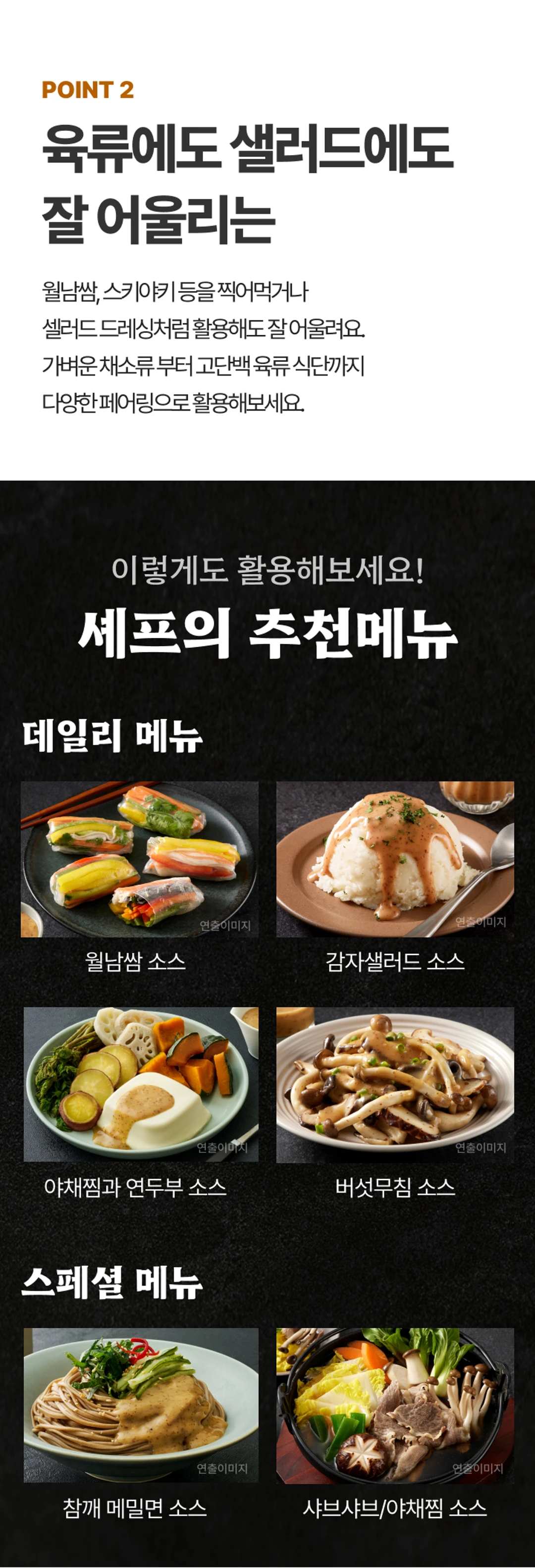 백설 CJ 흑백요리사 저당 참깨소스 추천메뉴 — 월남쌈, 감자샐러드, 야채찜과 연두부, 참깨 메밀면 페어링 가이드