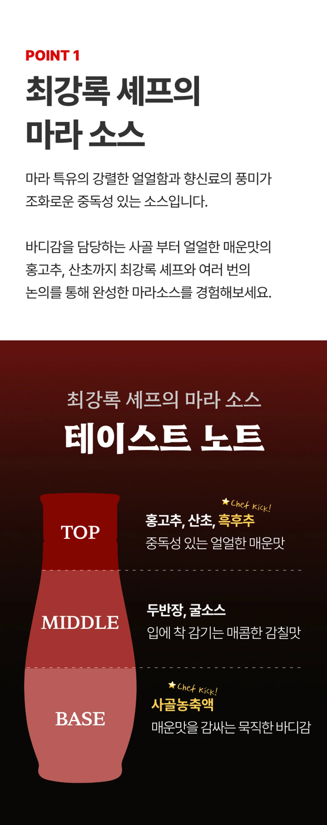 백설 CJ 흑백요리사 저당 마라소스 테이스트 노트 — 산초와 흑후추의 매운맛, 두반장과 굴소스의 감칠맛, 사골농축액 베이스