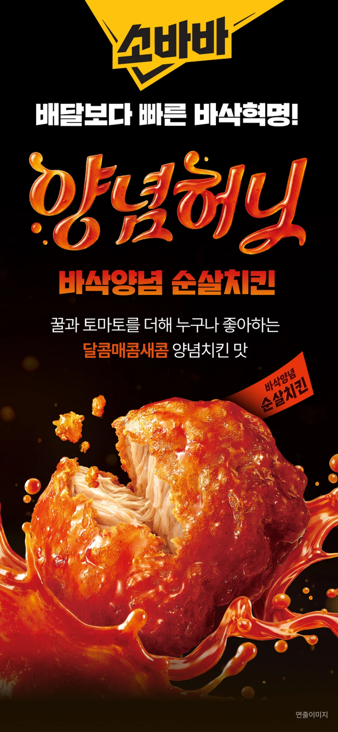 고메 소바바치킨 양념 순살 특징 — 뼈 없는 부드러운 순살, 꿀과 토마토를 더한 특제 양념소스 코팅