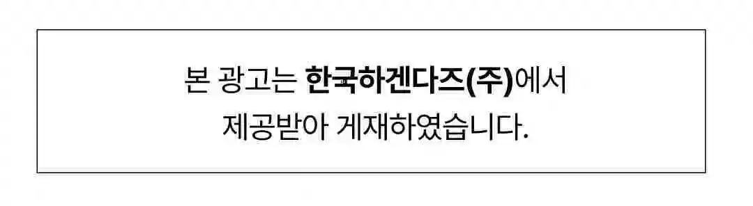 하겐다즈 바닐라 그린티 가든 아이스크림케이크 광고 제공 표기 — 한국하겐다즈 주식회사 제공 광고 게재 안내